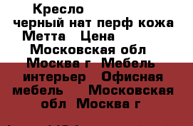  Кресло LK-3 Pl № 721 черный/нат.перф.кожа Метта › Цена ­ 9 100 - Московская обл., Москва г. Мебель, интерьер » Офисная мебель   . Московская обл.,Москва г.